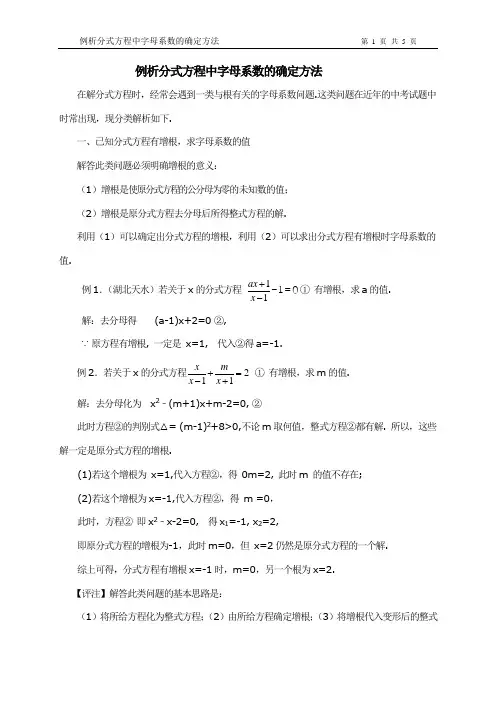 例析分式方程中字母系数的确定方法