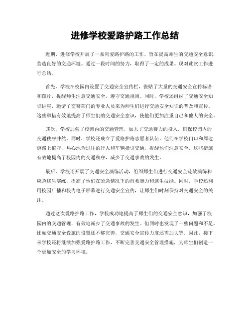 进修学校爱路护路工作总结