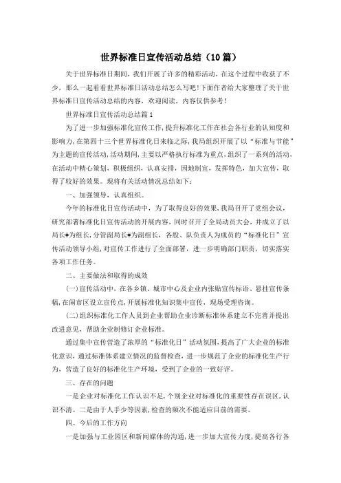 世界标准日宣传活动总结(10篇)