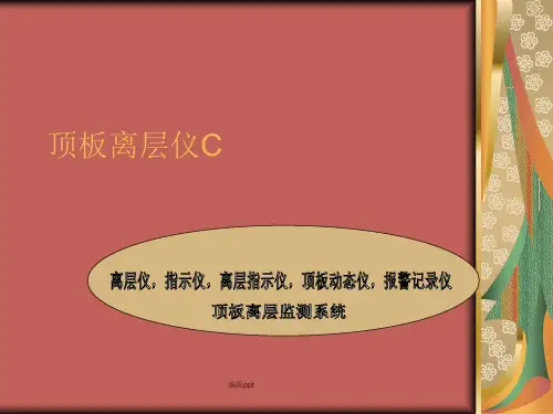 《顶板离层仪》