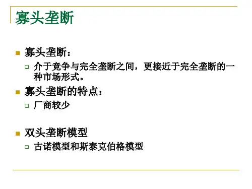 第07章不完全竞争市场——寡头垄断和垄断竞争