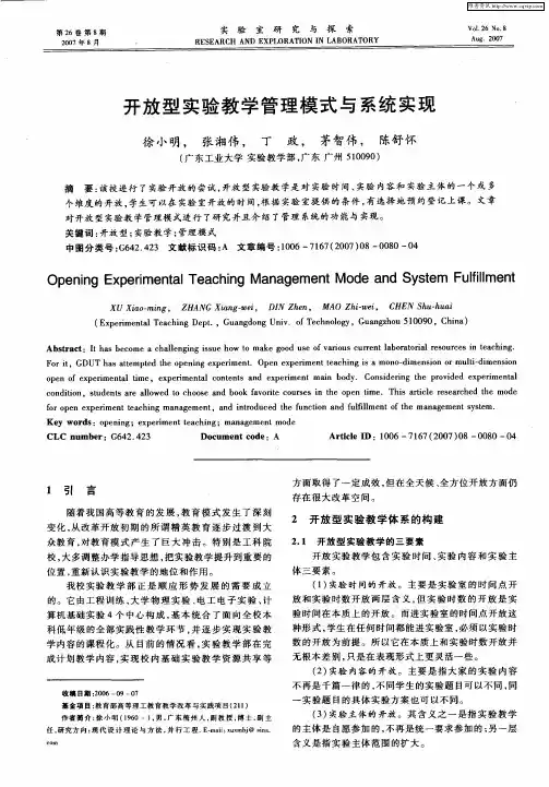 开放型实验教学管理模式与系统实现
