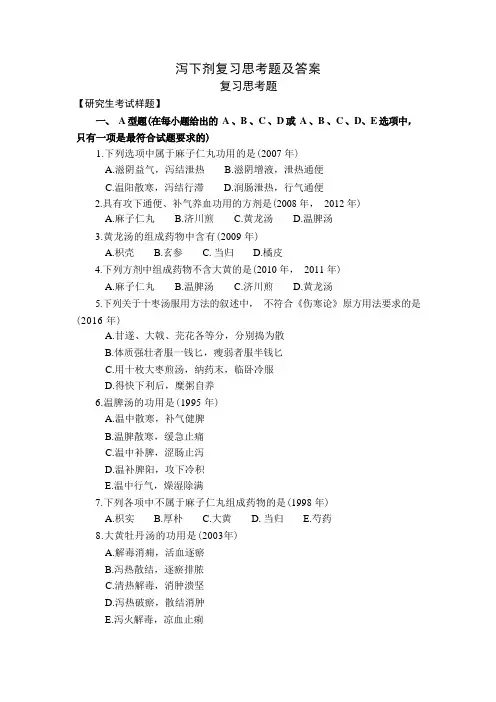 方剂学习题3泻下剂复习思考题及答案