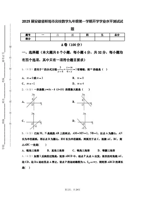 2025届安徽省蚌埠市名校数学九年级第一学期开学学业水平测试试题【含答案】
