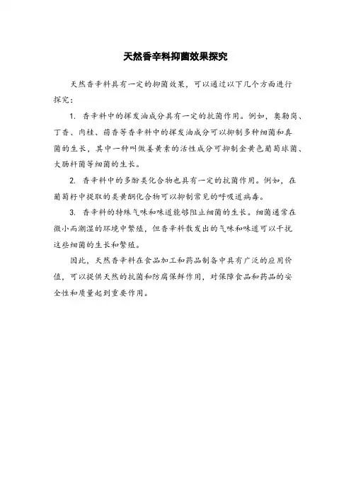 天然香辛料抑菌效果探究