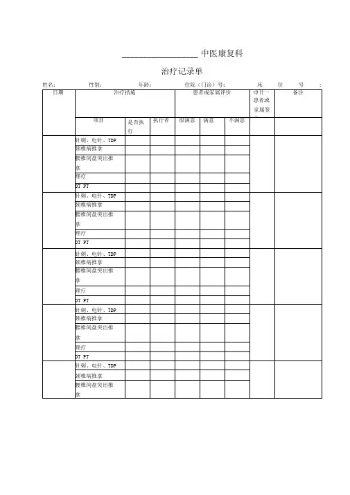 中医康复科治疗记录单