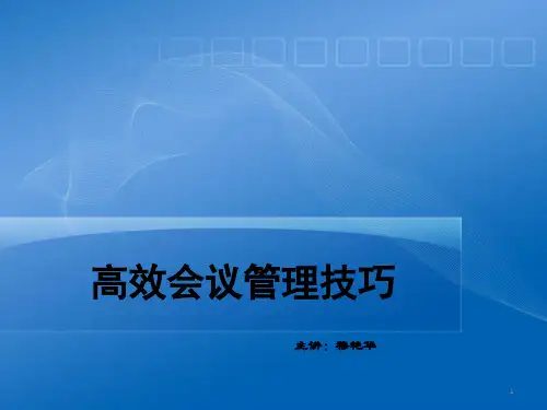 《高效会议管理技巧》PPT课件_OK