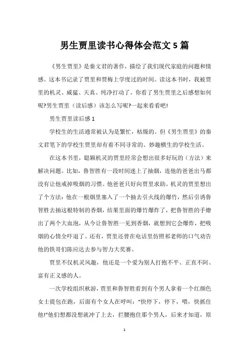 男生贾里读书心得体会范文5篇