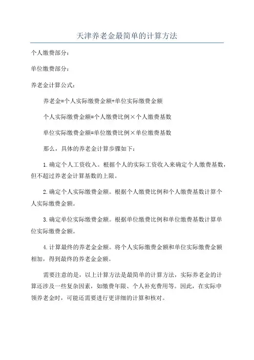 天津养老金最简单的计算方法