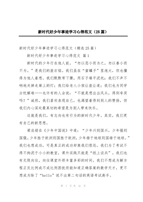 新时代好少年事迹学习心得范文(25篇)