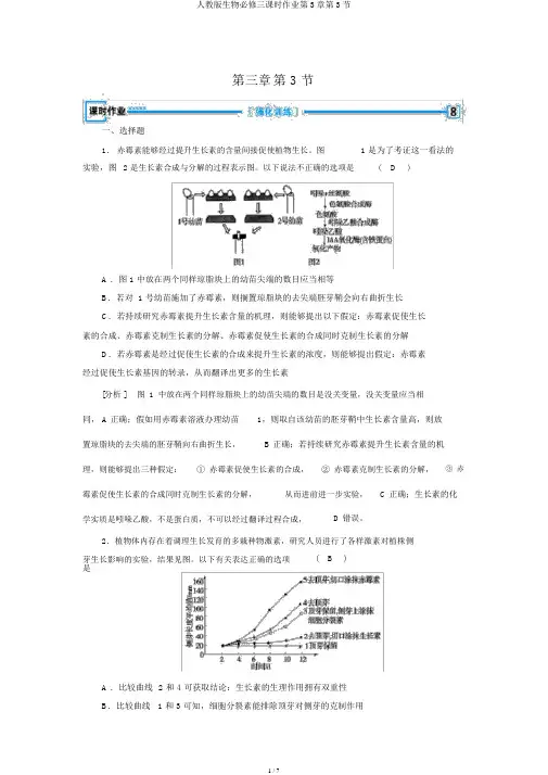 人教版生物必修三课时作业第3章第3节