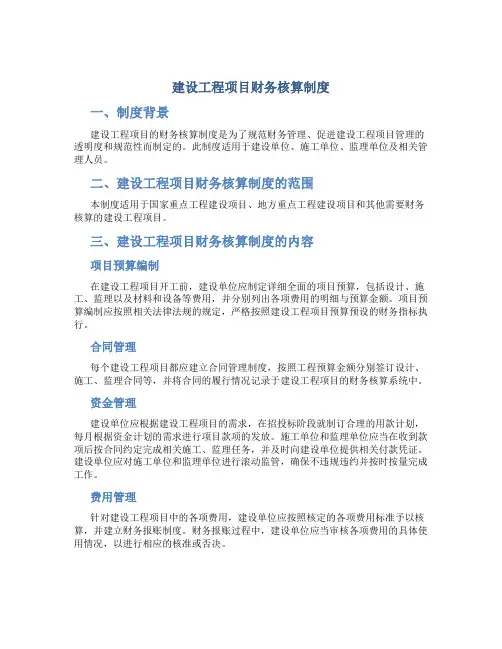 建设工程项目财务核算制度