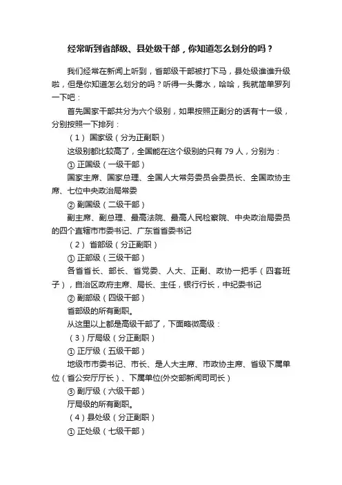 经常听到省部级、县处级干部，你知道怎么划分的吗？