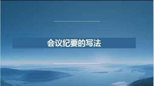 会议纪要的写法