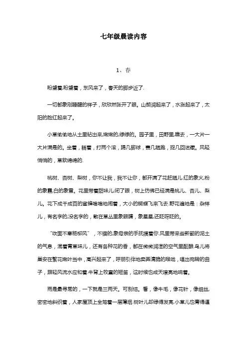 七年级晨读内容
