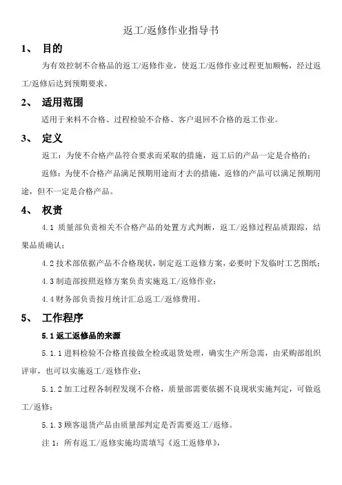 返工返修作业指导书