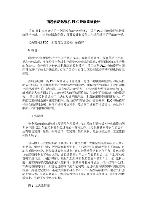 面粉自动包装机PLC控制系统设计