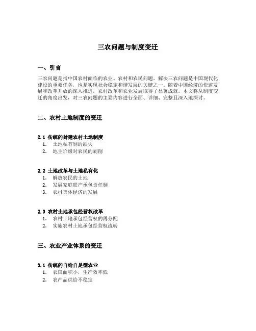 三农问题与制度变迁的主要内容