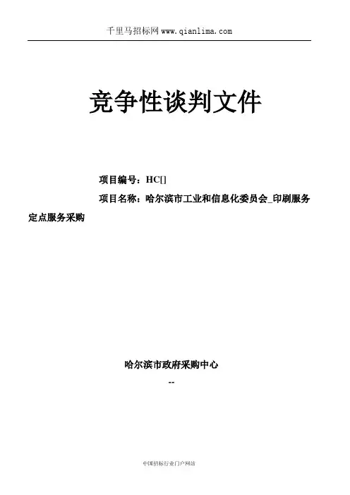 工业和信息化委员会印刷服务定点采购项目招投标书范本