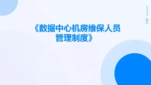 数据中心机房维保人员管理制度