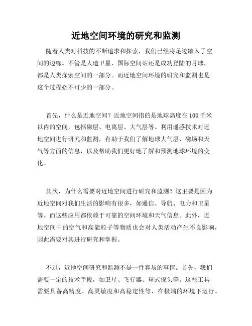 近地空间环境的研究和监测