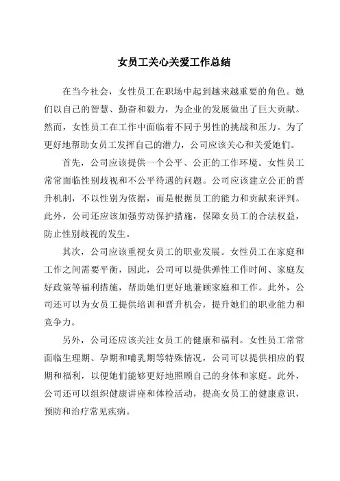 女员工关心关爱工作总结