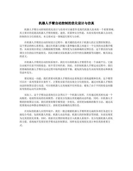 机器人手臂自动控制的优化设计与仿真
