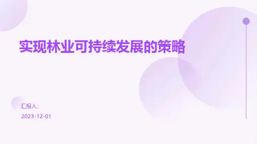 实现林业可持续发展的策略