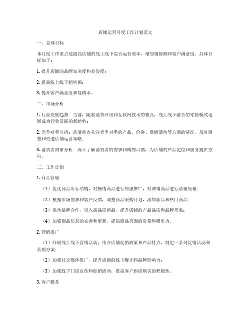 店铺运营月度工作计划范文
