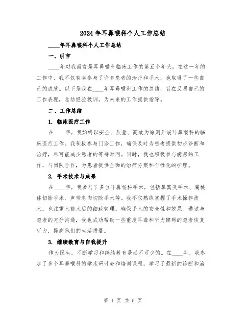 2024年耳鼻喉科个人工作总结(2篇)