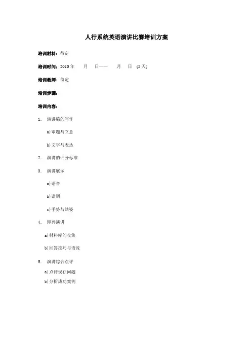 英语演讲比赛培训方案