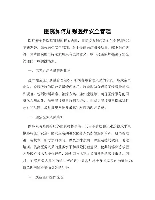医院如何加强医疗安全管理