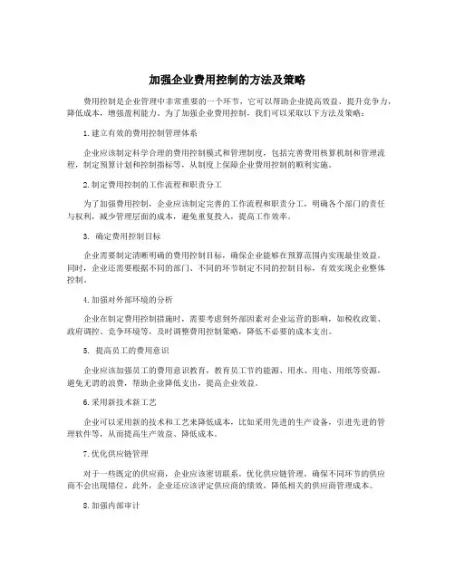 加强企业费用控制的方法及策略