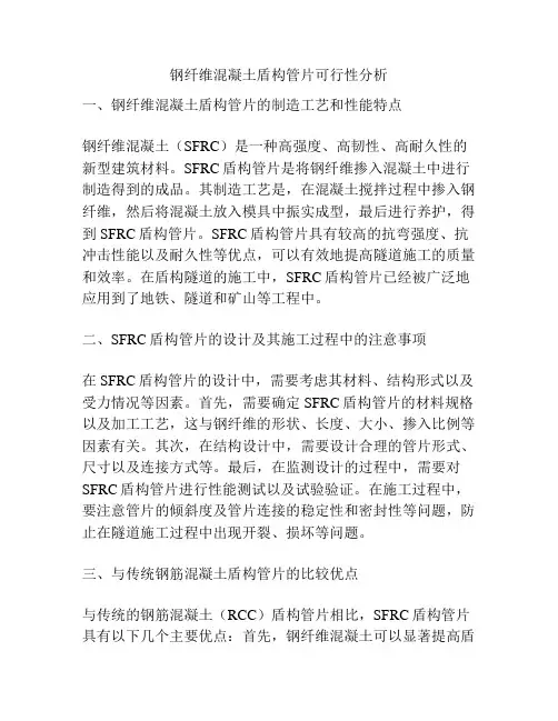 钢纤维混凝土盾构管片可行性分析