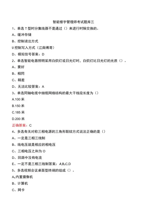 智能楼宇管理师考试题库三