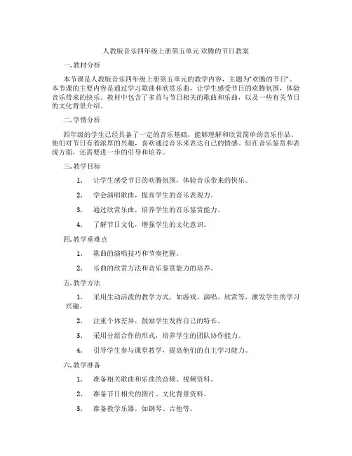 人教版音乐四年级上册第五单元 欢腾的节日教案