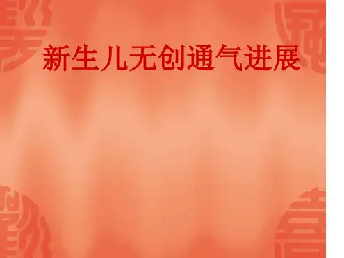 新生儿无创通气进展ppt课件