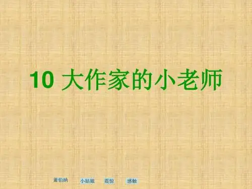 苏教版三年级下册语文《大作家的小老师》课件PPT