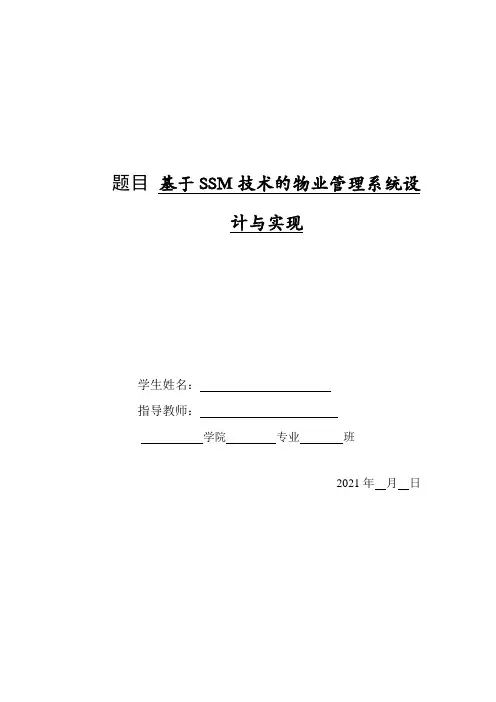 基于SSM框架实现的物业管理系统范文