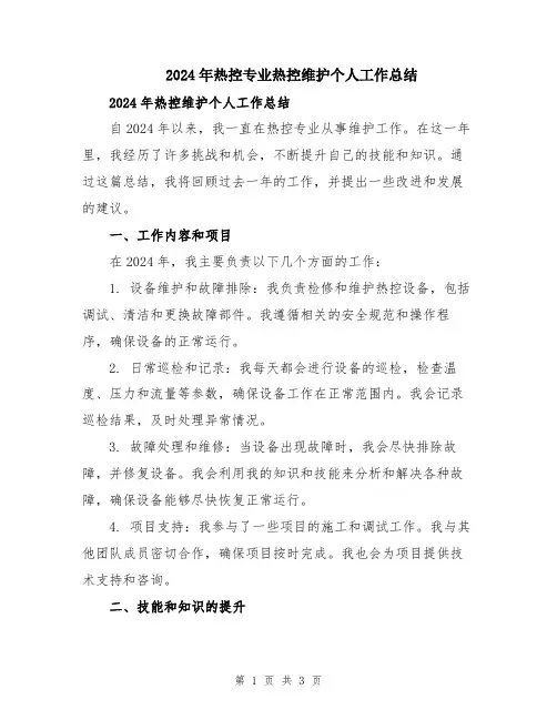 2024年热控专业热控维护个人工作总结