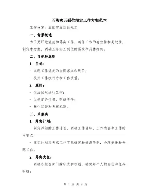 五落实五到位规定工作方案范本