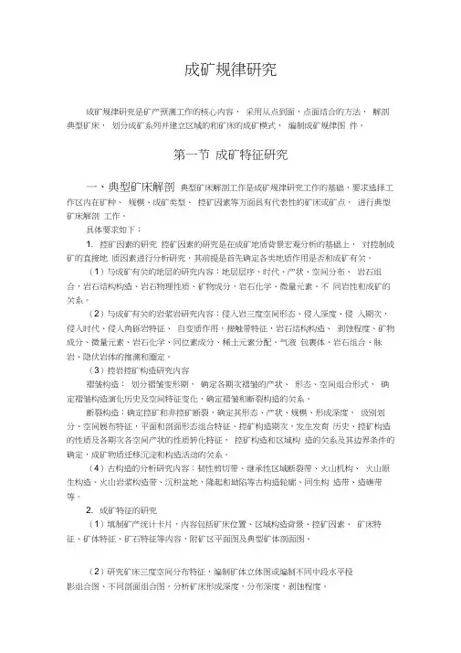 成矿规律研究