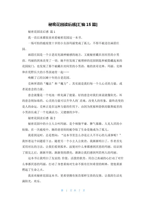 秘密花园读后感[汇编15篇]