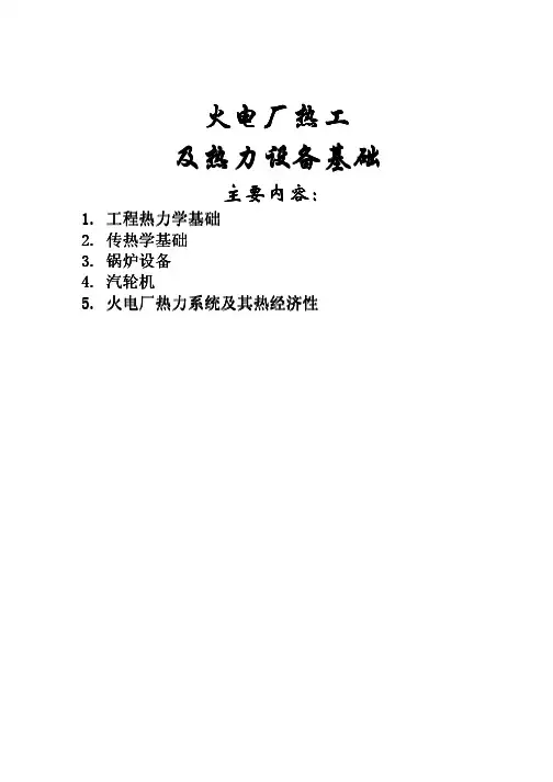 火电厂热工及热力设备基础