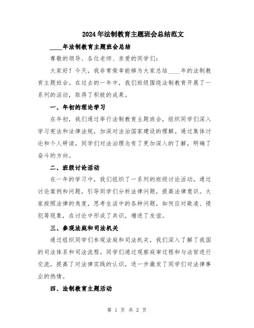 2024年法制教育主题班会总结范文