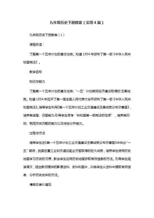 九年级历史下册教案(实用4篇)