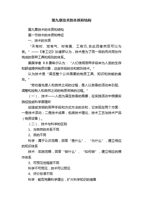 第九章技术的本质和结构