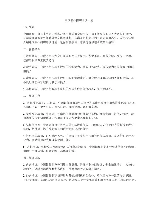 中国银行招聘培训计划