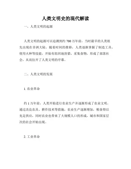 人类文明史的现代解读
