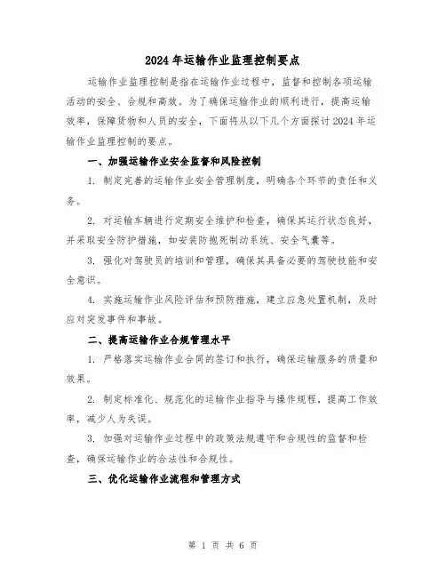 2024年运输作业监理控制要点（3篇）